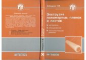 book Экструзия полимерных пленок и листов : [материалы, оборудование, технологические режимы]