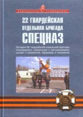 book 22 Гвардейская отдельная бригада Спецназ