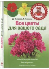 book Все цветы для вашего сада