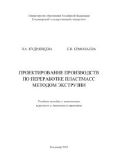 book Проектирование производств по переработке пластмасс методом экструзии : Учеб. пособие к выполнению курсового и диплом. проектов
