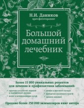 book Большой домашний лечебник