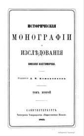 book Исторические монографии и исследования Николая Костомарова в 12-ти томах