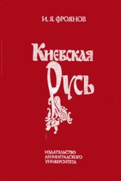 book Киевская Русь.  Очерки отечественной историографии