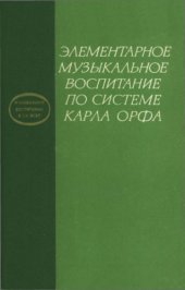 book Элементарное музыкальное воспитание по системе Карла Орфа.