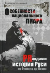 book Особенности национального пиара. PRавдивая история Руси от Рюрика до Петра