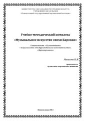 book Учебно-методический комплекс Музыкальное искусство эпохи барокко