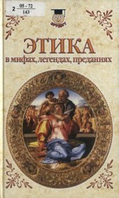 book Этика в мифах, легендах, преданиях