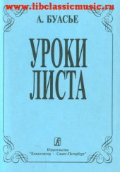 book Уроки Листа.