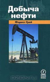 book Добыча нефти