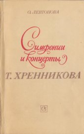 book Симфонии и концерты Т. Хренникова. Очерк-путеводитель