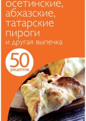 book Осетинские, абхазские, татарские пироги и другая выпечка.  50 рецептов