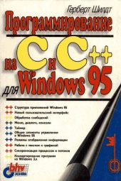 book Программирование на C и C++ для Windows 95