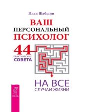 book Ваш персональный психолог. 44 практических совета на все случаи жизни