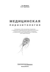 book Медицинская паразитология