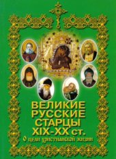 book Великие Русские Старцы XIX-XX ст. О цели христианской жизни