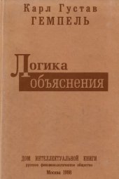 book Логика объяснения