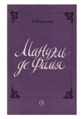 book Мануэль де Фалья. Жизнь и творчество