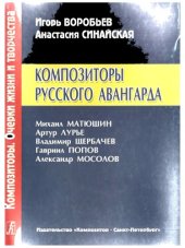 book Композиторы русского авангарда.