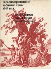 book Западноевропейские набивные ткани 16-18 века.