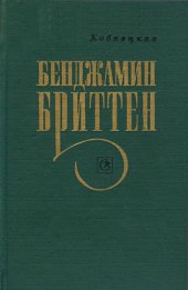 book Бенджамин Бриттен.