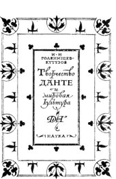 book Творчество Данте и Мировая Культура