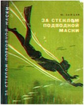 book За стеклом подводной маски. Краткий путеводитель по ближним рубежам подводного мира