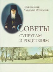 book Советы супругам и родителям