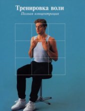 book Тренировка воли. Полная концентрация