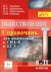 book Обществознание. Справочник для подготовки к ГИА-9 и ЕГЭ. 8-11 классы