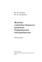 book Женские глянцевые журналы. Хронотоп воображаемой повседневности