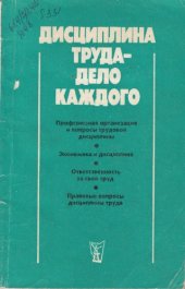 book Дисциплина труда - дело каждого