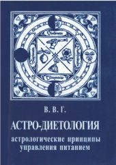 book Астродиетология. Астрологические принципы управления питанием