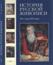 book История русской живописи в 12 томах. 10-е годы XX века (Том 10)