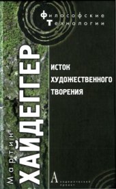 book Исток художественного творения