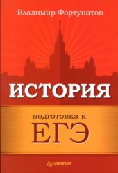 book История. Подготовка к ЕГЭ