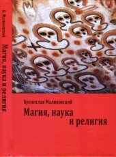 book Магия, наука и религия