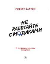 book Не работайте с мдаками. И что делать, если они вокруг вас