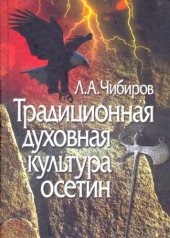 book Традиционная духовная культура осетин