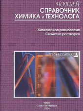 book Новый справочник химика и технолога. Химическое равновесие. Свойства растворов