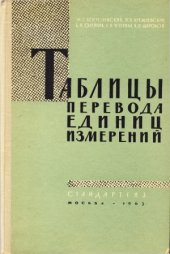 book Таблицы перевода единиц измерений