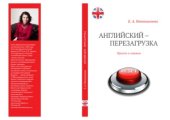 book Английский - перезагрузка. Просто о главном