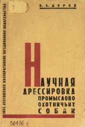 book Научная дрессировка промыслово-охотничьих собак