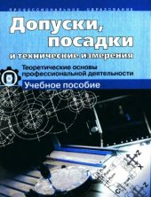 book Допуски, посадки и технические измерения