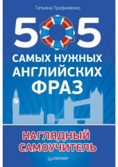 book 505 самых нужных английских фраз