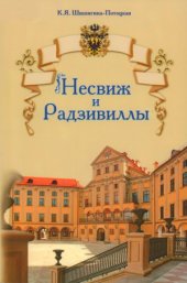 book Несвиж и Радзивиллы