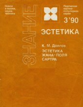 book Эстетика Жана-Поля Сартра
