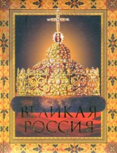 book Великая Россия.  Подарочное издание