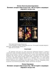 book Великие загадки мира искусства. 100 историй о шедеврах мирового искусства