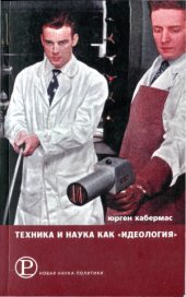 book Техника и наука как «идеология»