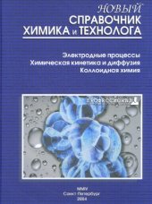 book Новый справочник химика и технолога. Электродные процессы. Химическая кинетика и диффузия. Коллоидная химия